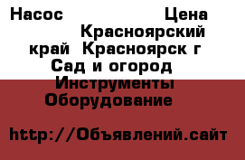 Насос Draincor 200 › Цена ­ 65 000 - Красноярский край, Красноярск г. Сад и огород » Инструменты. Оборудование   